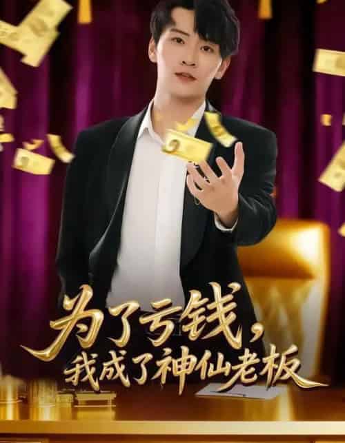 为了亏钱，我成了神仙老板（79集全）徐培淇＆贾予乐-紫橙资源网