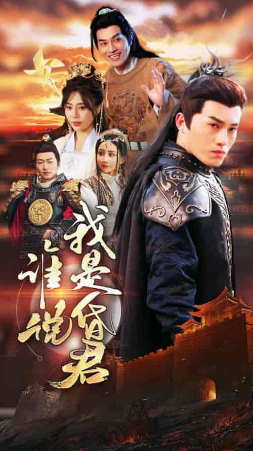 谁说我是昏君（80集）-紫橙资源网