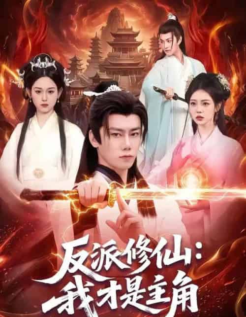 反派修仙：我才是主角（100集全）李咏昊＆李叶繁-紫橙资源网