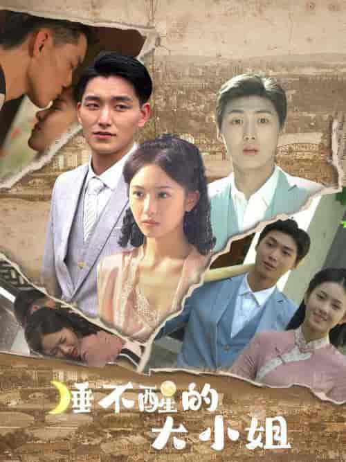 睡不醒的大小姐（91集全）蒋菁煜-紫橙资源网