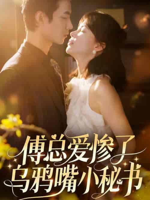 傅总爱惨了乌鸦嘴小秘书（55集全）时一-紫橙资源网