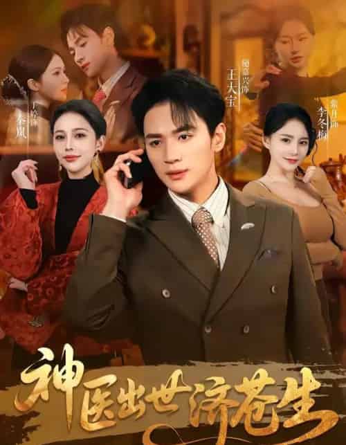 神医出世济苍生(82集全)随嘉兴&丁丁-紫橙资源网