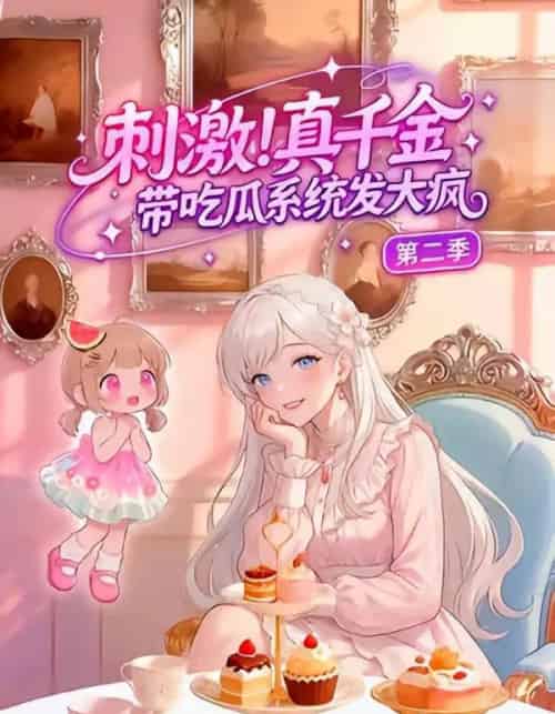 刺激！真千金带吃瓜系统发大疯第二季（62集全）漫剧-紫橙资源网