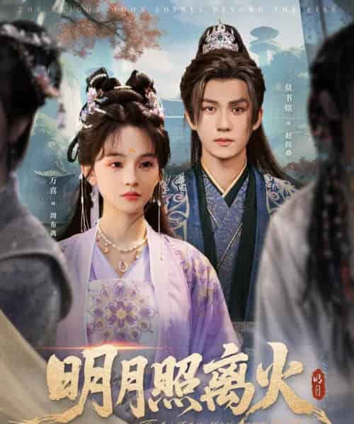 明月照离火（82集）莫书铭＆万喜（徐波滴）-紫橙资源网
