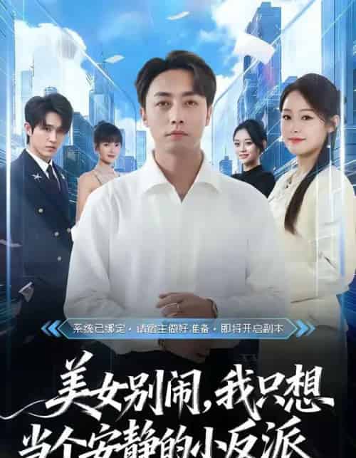 美女别闹，我只想当个安静的小反派（80集全）宁哈尼＆白安澈-紫橙资源网