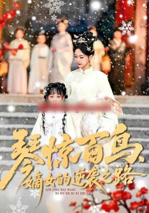 琴惊百鸟，嫡女的逆袭之路（120集全）勒日扎＆张初姈-紫橙资源网