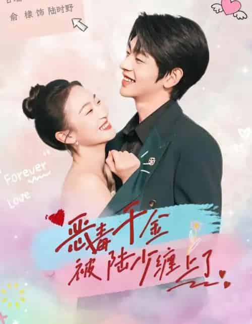 恶毒千金被陆少缠上了（67集全）俞棣＆甘瑞琦-紫橙资源网