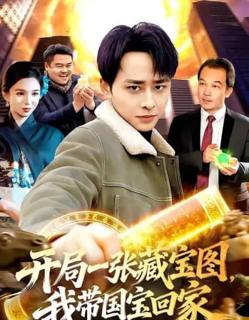 开局一张藏宝图,我带国宝回家(107集全)卢艺煊&大森-紫橙资源网