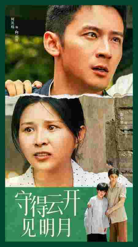 守得云开见明月 守得云开见明月