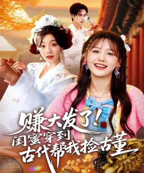 赚大发了闺蜜穿到古代帮我捡古董（66集全）于颢鑫＆仇乐瑶-紫橙资源网
