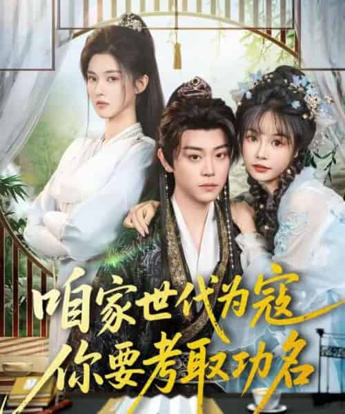 咱家世代为寇，你要考取功名（70集全）扈帷＆吴妮妮-紫橙资源网