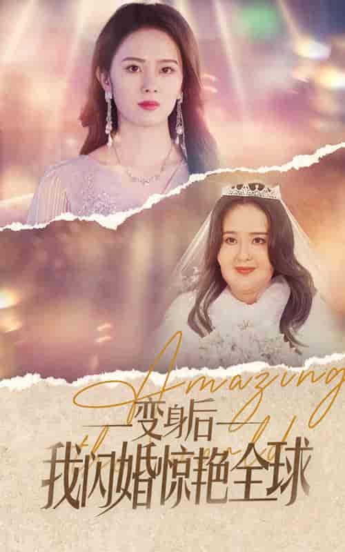 变身后我闪婚惊艳全球(74集)-紫橙资源网