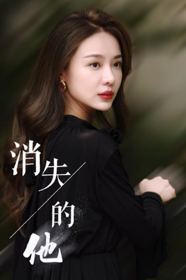 消失的他（30集全）-紫橙资源网