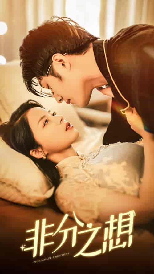 非分之想（81集） - 紫橙短剧