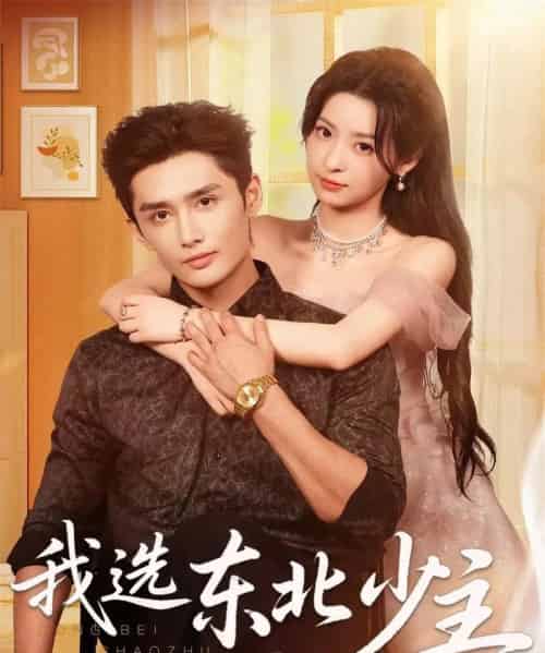 我选东北少主(80集全)孙子航&朱静-紫橙资源网