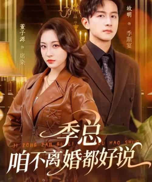 季总,咱不离婚都好说(70集全)故明&董子源-紫橙资源网