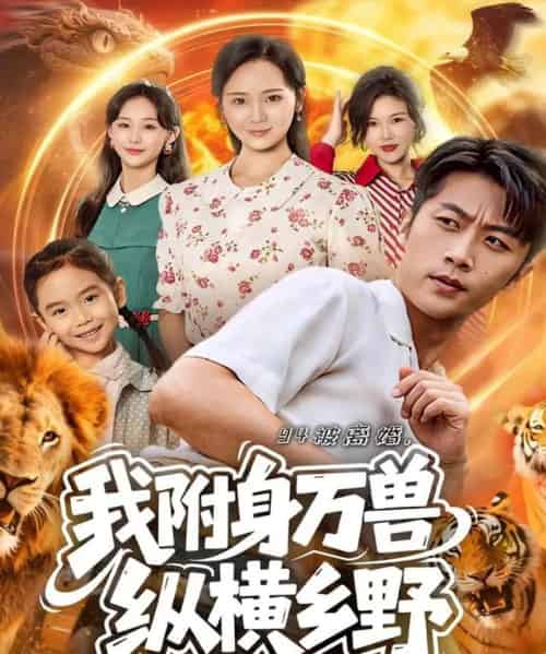 94被离婚我附身万兽纵横乡野（102集全）张家川＆锦鑫-紫橙资源网