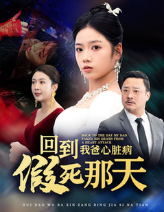 回到我爸心脏病假死那天(60集全)李艺璇-紫橙资源网