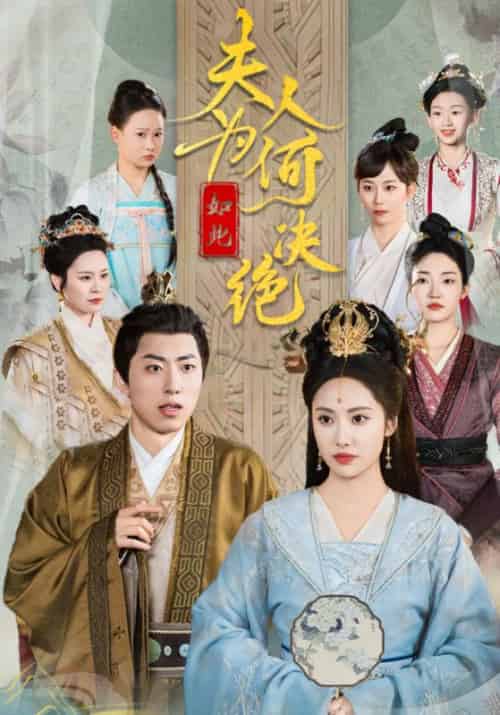 夫人为何如此决绝（76集全）颜厄＆沈妤-紫橙资源网