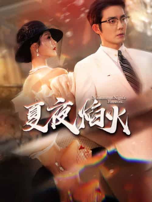 夏夜焰火（93集全）江司野＆盛夏-紫橙资源网