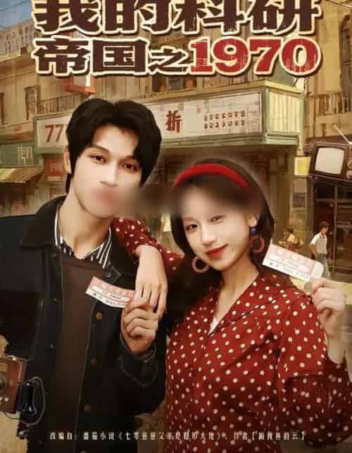 我的科研帝国之1970（80集全）江来＆李科霖-紫橙资源网