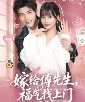 嫁给傅先生,福气找上门(66集全)王楠楠&高铭辰-紫橙资源网