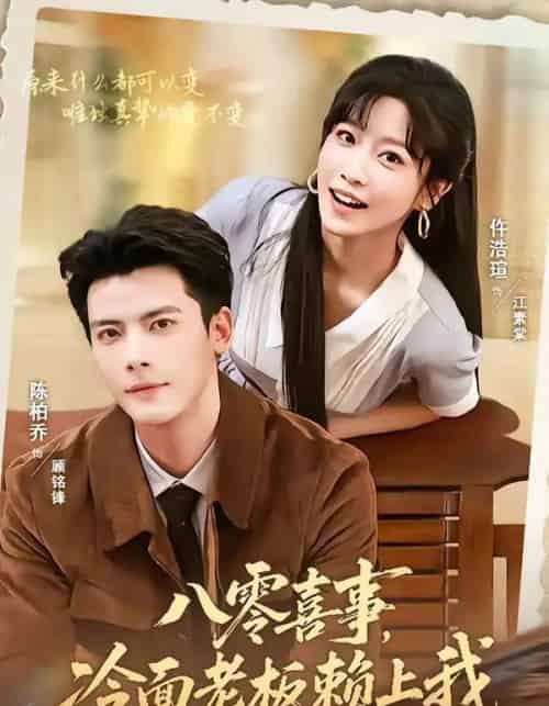 八零喜事，冷面老板赖上我（84集全）陈刚＆仵浩萱-紫橙资源网