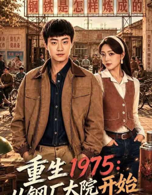 重生1975：从钢厂大院开始（71集全）郭榕声＆赵早儿-紫橙资源网