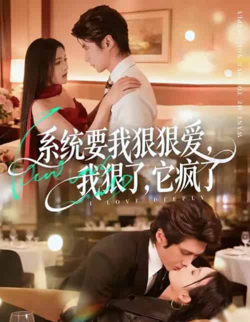系统要我狠狠爱，我狠了它疯了（68集全）赵子络＆夏末-紫橙资源网