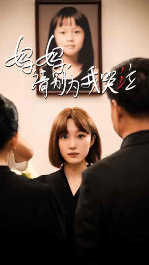 妈妈请别为我哭泣(50集)韩惟&王璐&尹昕-紫橙资源网