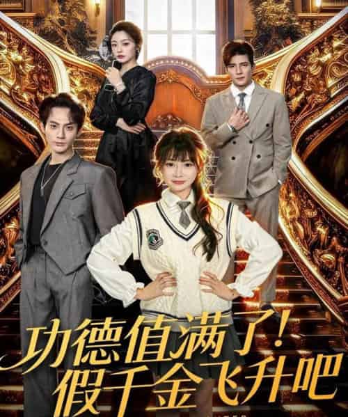 功德值满了！假千金飞升吧（71集全）赵文浩＆赵学茹-紫橙资源网