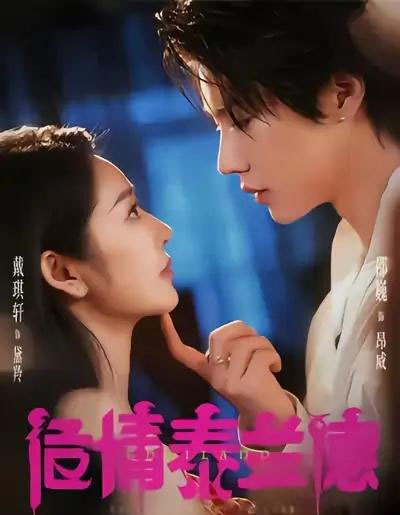 危情泰兰德(60集全)淮文&邵巍&戴琪轩-紫橙资源网