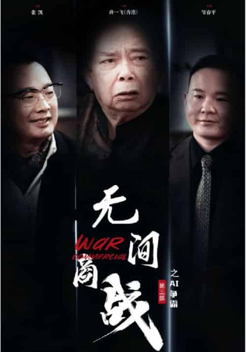 无间商战之AI争霸（30集全）钱老＆乔紫薇-紫橙资源网