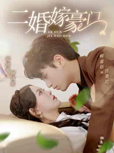 二婚嫁豪门（79集）葛晓希-紫橙资源网