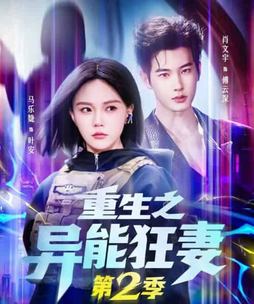 重生之异能狂妻第2季（69集全）马乐婕＆肖文宇-紫橙资源网