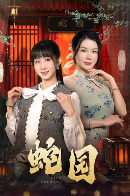 蛇园（40集全）-紫橙资源网