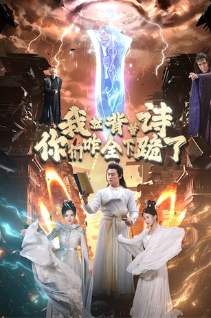 我就背首诗，你们咋全下跪了（28集）-紫橙资源网