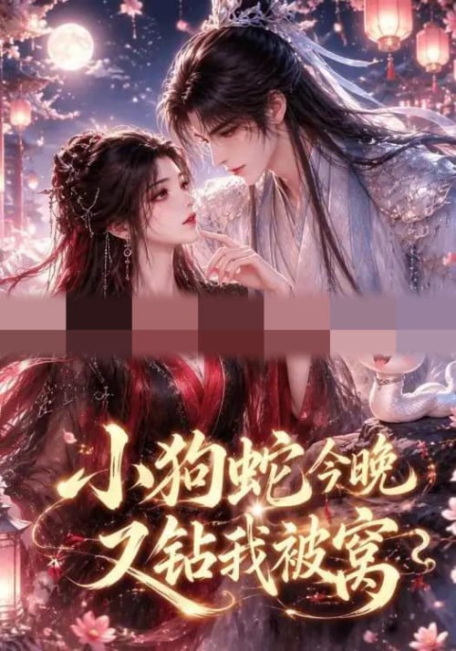 小狗蛇今晚又钻我被窝（47集全）动漫-紫橙资源网