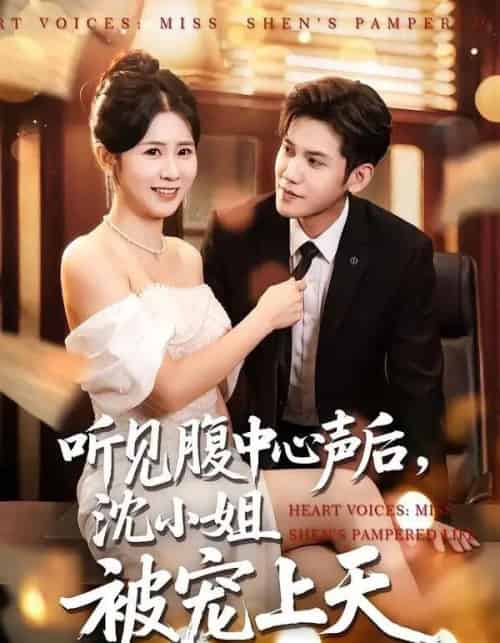 听见腹中心声后，沈小姐被宠上天（80集全）徐浩楠＆邓奕熙-紫橙资源网