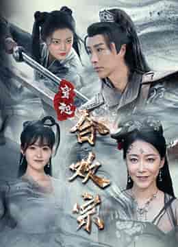 穿越合欢宗（80集）-紫橙资源网