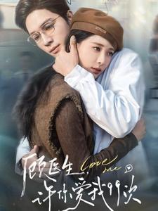 顾医生许你爱我99次（66集全）梁思伟＆张珊-紫橙资源网