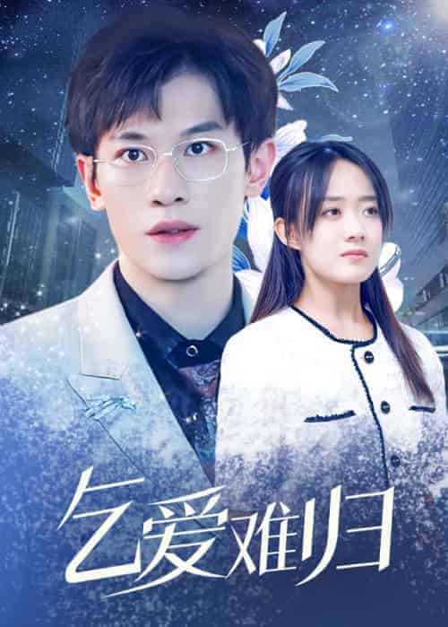 乞爱难归（98集全）傅星寒＆沈言-紫橙资源网