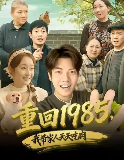 重回1985，我带家人天天吃肉（80集全）章慧祥＆向诗漫-紫橙资源网