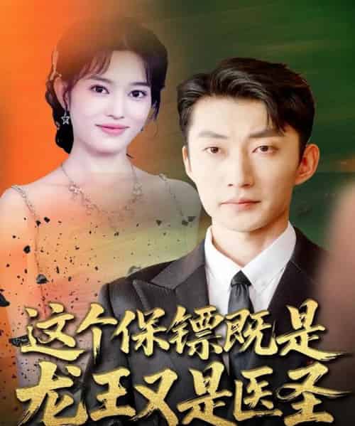 这个保镖既是龙王又是医圣 这个保镖既是龙王又是医圣
