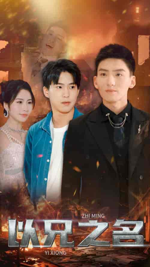 以兄之名（59集）维尼 - 紫橙短剧