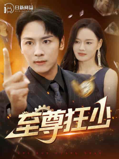 至尊狂少（103集全）-紫橙资源网