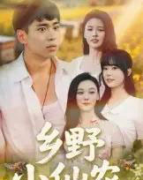 乡野小仙农（49集全）-紫橙资源网