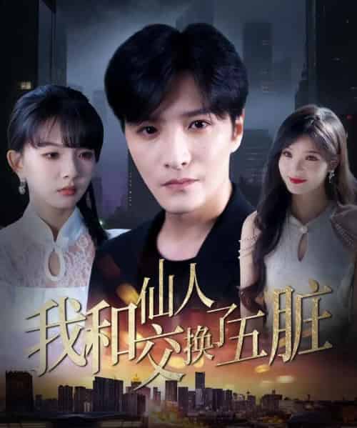 我和仙人交换了五脏（80集）陈含＆陈思宇-紫橙资源网