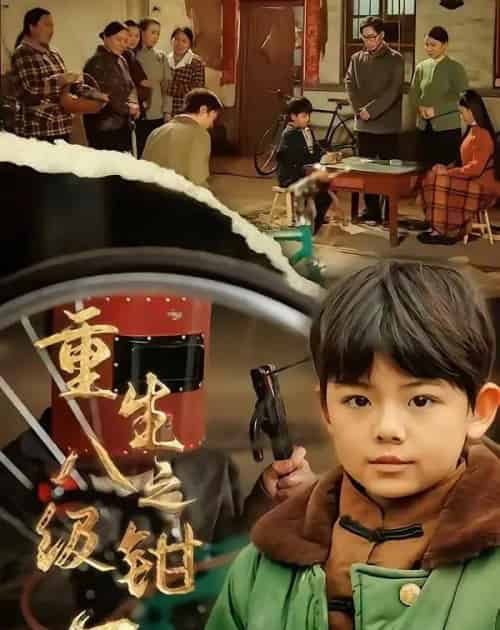 重生之八级钳工（61集全）崔煜森＆邹一宁-紫橙资源网