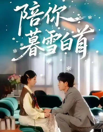 陪你暮雪白首（68集全）王孝辰＆李澳雯-紫橙资源网